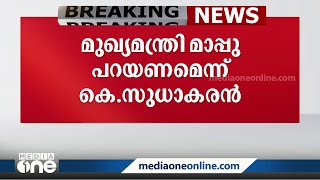 ശ്രീനാരായണ ഗുരുവിനെയും കീർത്തനത്തെയും  അപമാനിച്ച മുഖ്യമന്ത്രി മാപ്പുപറയണമെന്ന് കെ സുധാകരൻ