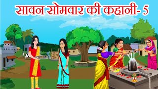 सावन सोमवार की कहानी- 5 || sawan somvar ki kahani 2024 -सावन सोमवार व्रत कथा -sawan somvar ki katha