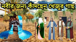 প্রিয় নবীর জন্য খেজুর গাছের কান্নার ঘটনা || ইসলামিক ভিডিও || Hamadan Voice.