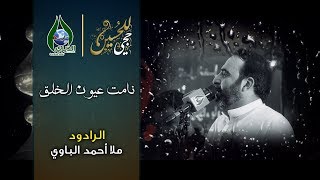 نامت عيون الخلق | الرادود الملا أحمد الباوي و الراود ملا قحطان البديري - زيارة عرفة 1438 هـ