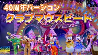 クラブマウスビート40周年スペシャルバージョン【東京ディズニーランド】　Club Mouse Beat   40th ver   Tokyo Disney land