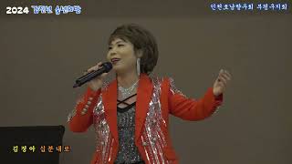 초대가수 김정아*십분내로 [원곡 김연자] #인천호남향우회부평구지회 #송년의밤 #롯데마트3층S칼라디움