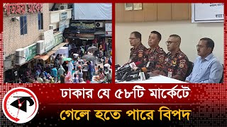 ঢাকার যে ৫৮টি মার্কেটে গেলে হতে পারে বিপদ || Danger Market in Dhaka || Kalbela News