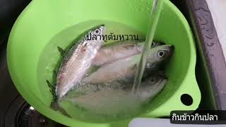 ปลาทูต้มหวาน สูตรนี้อร่อยและง่ายมากๆ คะ