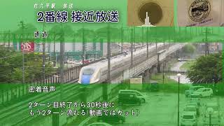 JR東日本 佐久平駅接近放送等 | JRE Вокзал Сакудайра Объявление