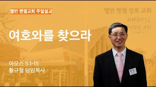 2024년 12월 15일 멜번벧엘교회 주일예배 황규철목사