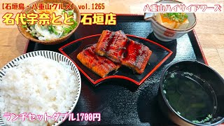 【石垣島・八重山グルメ】vol.1265 名代宇奈とと 石垣店  ランチセットダブル1700円