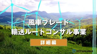 風車ブレード輸送ルートコンサル事業【詳細編】