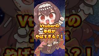 Vtuberの年収がやばい？！びっくりしたらチャンネル登録してね！#vtuber #jpvtuber