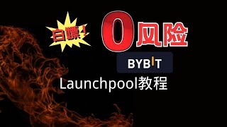 0风险赚币，白嫖收益，Bybit Launchpool活动教程！ ｜Bybit | Launchpool |Notcoin