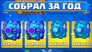 ОН ГОД КОПИЛ - Я ЗА 5 МИН СЛИЛ - Clash Royale