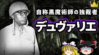 【ゆっくり解説】デュヴァリエ。サイコパス過ぎた自称黒魔術師の独裁者