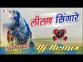 Lilan Singare Dj Remix Dj Laxman Khati rajasthani Superhit song 2023 Rani Rangili Viral Song 2023