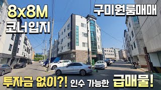 (구미원룸매매) 인수금 0원! 신사곡역 역세권에 위치한 최상의 입지조건 매물! 코너주택이라 시인성까지 끝내주는 매물^^