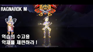 라그나로크 M 역습의 수고용 [RAGNAROK M TRINITY] 악재 제련 도전!