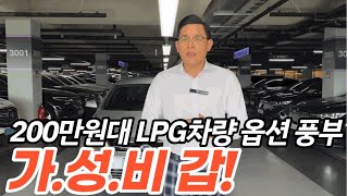 저렴한 중형LPG 준비해봤습니다 *200만원대로 중고차 가능해?