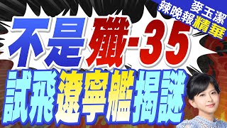 遼寧艦測試的 非殲-35.是殲-15B艦載戰機?栗正傑:加一個B意義就很大｜不是殲-35 試飛遼寧艦揭謎【麥玉潔辣晚報】精華版 @中天新聞CtiNews