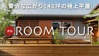 【平屋ルームツアー前編】設計士が徹底解説！40坪の広々空間と回遊動線が快適すぎる新築平屋！ナチュラルモダンなデザインもおしゃれ！