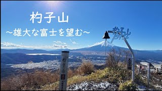 【杓子山：山梨百名山#2】初冬の杓子山山頂からの景色