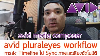 Avid pluraleyes workflow - การส่ง Timeline ไป Sync ภาพและเสียงอัตโนมัติ