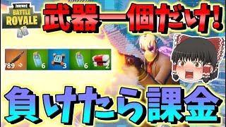 【フォートナイト】使える武器1個だけでビクロイできないと1万円課金！？登録者11万人突破記念企画　その402【ゆっくり実況】【Fortnite】