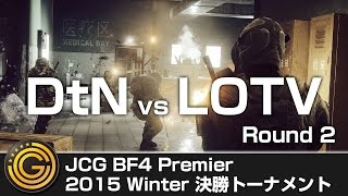 【20151115】JCG Battlefield 4 Premier 2015 Winter 決勝トーナメント Day2 DtN vs LOTV R2