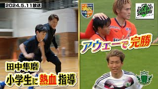 【KICK OFF! SHINSHU】田中隼磨　小学生に熱血指導＆J3　信州勢が躍動【#05８　2024.5.11放送】