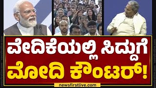 BIETC Campus : ವೇದಿಕೆಯಲ್ಲಿ CM Siddaramaiahಗೆ PM Narendra Modi ಕೌಂಟರ್​! | Bengaluru | Newsfirst