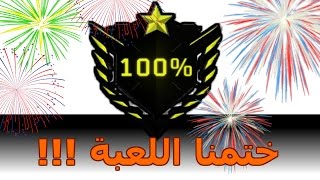 بلاك اوبس 3 | خلصنا جميع التحديات 100%