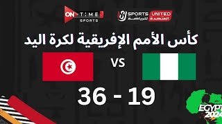 مباراة كرة اليد بين | نيجيريا  - تونس | 19 - 36 | في بطولة كأس الأمم الأفريقية - المباراة الكاملة
