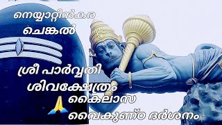 നെയ്യാറ്റിൻകര ചെങ്കൽ ശിവക്ഷേത്രം 🙏പുതിയ കാഴ്ചകൾ#Click 'O'Tech #Ansakumari