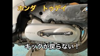 ホンダ　トゥディ　キックの分解掃除