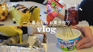 一人暮らしのお菓子作りvlog🥣🥄〜リベンジ！台湾カステラ/スコーン/ヨーグルトチーズケーキ〜