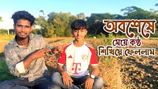 যারা মেয়ের কন্ঠে শিখতে চান তাদের জন্য আজকের ভিডিওটা Subscribe now my YouTube channel