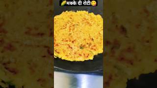 🌽घर पर चुटकी में बनाएं मक्के की रोटी😋#bhutta #corn #healthy #roti #tasty #recipe #millet #shorts #yt