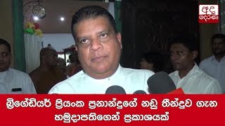 බ්‍රිගේඩියර් ප්‍රියංක ප්‍රනාන්දුගේ නඩු තීන්දුව ගැන හමුදාපතිගෙන් ප්‍රකාශයක්