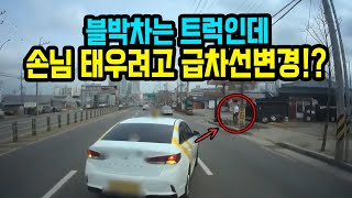 10179회. 트럭인데 어떻게 멈추나요! 손님 태우려다 큰 일 날 수 있습니다..