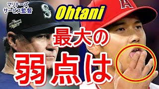 【大谷翔平】ベーブ・ルースに並ぶ投打“W二桁”を達成したマリナーズ戦で、リーグ『屈指のデータ分析陣』を圧倒し、敵将サービス監督までも脱帽させた投手オオタニ。しかし彼には最大の弱点が…「それは〇〇!?」