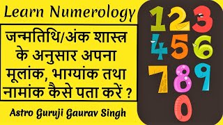 जन्मतिथि/अंक शास्त्र से अपना मूलांक, भाग्यांक तथा नामांक कैसे पता करें ? | Numerology | Astrology