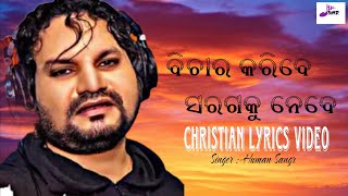 ଯୀଶୁଙ୍କର ଆଗମନ || JISUNKAR AGAMANA ||CHRISTIAN LYRICS VIDEO ||HUMAN SANGR