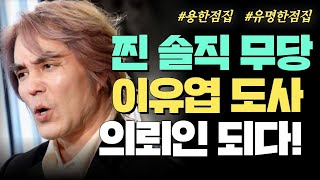 이유엽 도사가 26년 만에 처음 공개하는 이야기?! (이유엽도사 의뢰인 EP.40) #용한점집 #유명한점집 #신점 #대만신