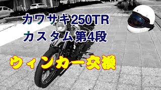 【中古バイクカスタム第四弾・ウィンカー交換】　 カワサキ250TRを男前にしていきます。今回は、ウィンカーを交換します