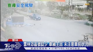 雲林郊區號誌少 車禍主因「未注意車前狀況」｜TVBS新聞