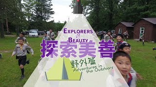 愛 ● 常傳 - 探索美善─野外篇 (更新版) Explorers of Beauty: Adventures in the Outdoors (revised)