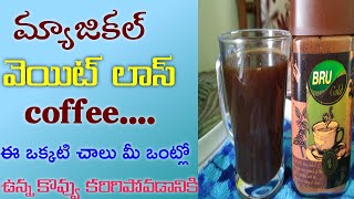 మిరాకిల్ వెయిట్ లాస్ కాఫీ/lose belly fat within 10 days/weight loss coffee diet