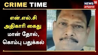 Crime Time | என்.எல்.சி அதிகாரி கைது - மான் தோல், கொம்பு பதுக்கல் | Tamil News