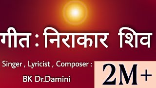 Nirakar Shiv Hai Aaye | God Of Gita - Shiva | Bk Dr.Damini | Shivratri New Song