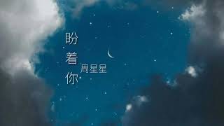 Nhìn Vào Bạn - ZealotChâu Tinh Tinh | 盼着你 - Zealot周星星