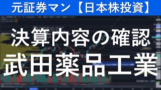 武田薬品工業（4502）決算内容の確認　元証券マン【日本株投資】