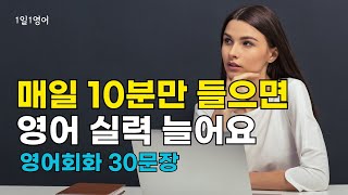 231 영어는 조금씩 꾸준히 하면 반드시 실력이 늘어요 | 생활영어회화듣기